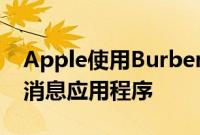 Apple使用Burberry开发 R Message 零售消息应用程序