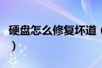 硬盘怎么修复坏道（硬盘坏道检测和修复方法）
