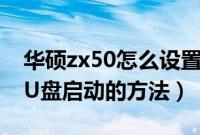 华硕zx50怎么设置U盘启动（华硕zx50进入U盘启动的方法）