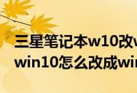 三星笔记本w10改w7bios设置（三星笔记本win10怎么改成win7系统）