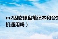 m2固态硬盘笔记本和台式机通用吗（固态硬盘笔记本台式机通用吗）