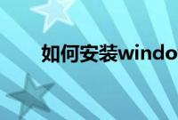 如何安装windows7（64位旗舰版）
