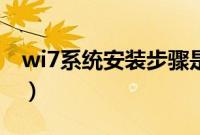 wi7系统安装步骤是什么（wi7系统重装教程）