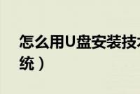 怎么用U盘安装技术员联盟ghost（win7系统）