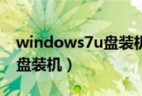 windows7u盘装机教程（windows7如何U盘装机）