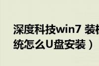 深度科技win7 装机教程（深度技术win7系统怎么U盘安装）
