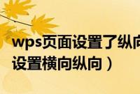 wps页面设置了纵向看起来是横向（wps页面设置横向纵向）