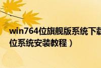 win764位旗舰版系统下载雨林木风（windows7旗舰版64位系统安装教程）