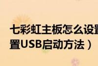 七彩虹主板怎么设置U盘启动（七彩虹主板设置USB启动方法）