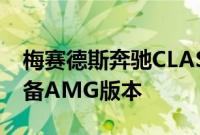 梅赛德斯奔驰CLAShootingBrake旅行车配备AMG版本