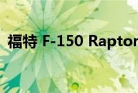 福特 F-150 Raptor R 将于 7 月 18 日发布