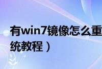 有win7镜像怎么重装系统（win7镜像重装系统教程）