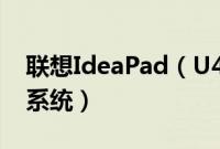 联想IdeaPad（U430预装win8怎么改win7系统）