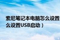 索尼笔记本电脑怎么设置u盘启动（索尼vaio笔记本电脑怎么设置USB启动）