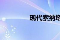 现代索纳塔标准功能如何