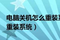 电脑关机怎么重装系统（关机状态下怎么u盘重装系统）