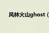 风林火山ghost（win7系统安装教程）