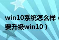 win10系统怎么样（win10系统好不好用要不要升级win10）
