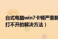 台式电脑win7卡顿严重解决方法（win7系统下优酷客户端打不开的解决方法）