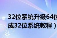 32位系统升级64位系统（64位win7系统换成32位系统教程）