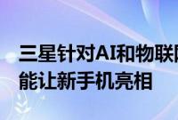 三星针对AI和物联网的CES 2019活动不太可能让新手机亮相
