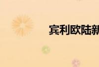宾利欧陆新车型基础信息