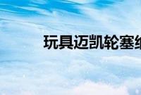 玩具迈凯轮塞纳估价为8000美元