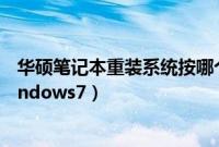 华硕笔记本重装系统按哪个键（华硕笔记本怎么重装系统windows7）