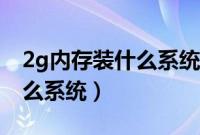 2g内存装什么系统好（电脑2g内存适合装什么系统）