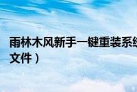 雨林木风新手一键重装系统（雨林木风一键重装系统xp镜像文件）