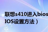 联想s410进入bios设置（联想s41开机进入BIOS设置方法）
