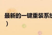 最新的一键重装系统（一键装系统方法最新版）