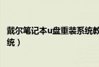 戴尔笔记本u盘重装系统教程（戴尔笔记本怎么用u盘重装系统）