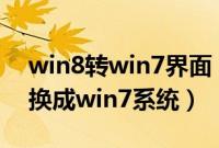 win8转win7界面（联想小新自带win8怎么换成win7系统）