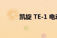 凯旋 TE-1 电动摩托车规格公布