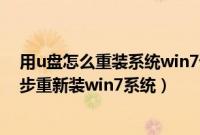 用u盘怎么重装系统win7详细教程（怎么用u盘自己一步一步重新装win7系统）