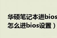 华硕笔记本进bios按哪个键（华硕手提电脑怎么进bios设置）