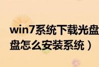 win7系统下载光盘安装（新萝卜家园win7光盘怎么安装系统）