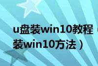 u盘装win10教程（u盘装win10,教你u盘安装win10方法）