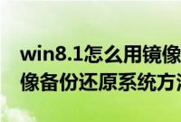 win8.1怎么用镜像恢复系统（win8.1使用映像备份还原系统方法）