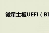 微星主板UEFI(BIOS怎么设置U盘启动)