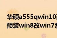 华硕a555qwin10改win7（华硕A55笔记本预装win8改win7系统教程）