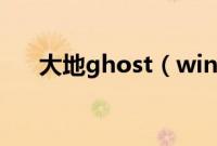 大地ghost（win7系统光盘安装步骤）