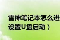 雷神笔记本怎么进入bios（雷神笔记本怎么设置U盘启动）