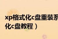 xp格式化c盘重装系统方法(重装xp系统格式化c盘教程)