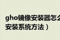 gho镜像安装器怎么装系统(gho系统安装器安装系统方法)