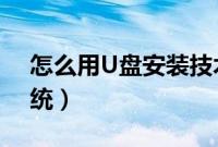 怎么用U盘安装技术员联盟ghost（win7系统）