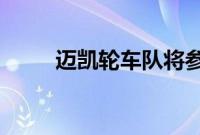 迈凯轮车队将参加一级方程式赛车