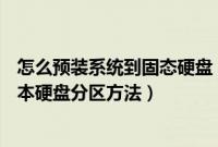 怎么预装系统到固态硬盘（预装win7系统Thinkpad新笔记本硬盘分区方法）