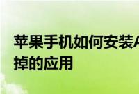 苹果手机如何安装AppStore中已下载又被删掉的应用
